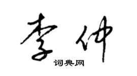 梁錦英李仲草書個性簽名怎么寫