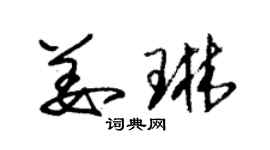 朱錫榮姜琳草書個性簽名怎么寫