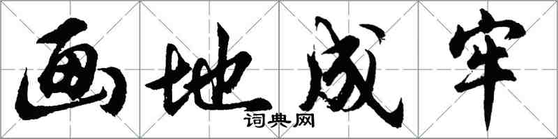 胡問遂畫地成牢行書怎么寫