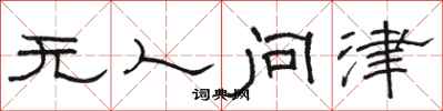 駱恆光無人問津隸書怎么寫