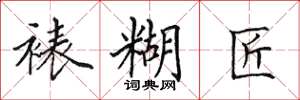 田英章裱糊匠楷書怎么寫
