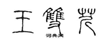 陳聲遠王雙芹篆書個性簽名怎么寫