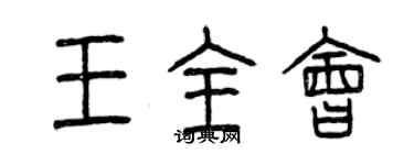 曾慶福王全會篆書個性簽名怎么寫