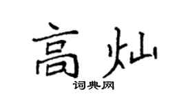 袁強高燦楷書個性簽名怎么寫