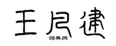 曾慶福王凡建篆書個性簽名怎么寫