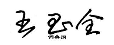 朱錫榮王昌全草書個性簽名怎么寫