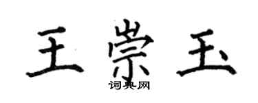 何伯昌王崇玉楷書個性簽名怎么寫