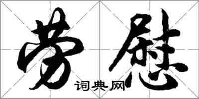 胡問遂勞慰行書怎么寫