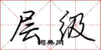 荊霄鵬層級行書怎么寫