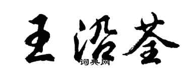 胡問遂王沿荃行書個性簽名怎么寫