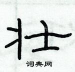 俞建華寫的硬筆隸書壯