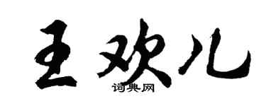胡問遂王歡兒行書個性簽名怎么寫