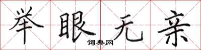 田英章舉眼無親楷書怎么寫