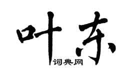 翁闓運葉東楷書個性簽名怎么寫