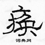 駱恆光寫的硬筆隸書瘓