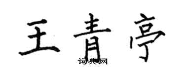 何伯昌王青亭楷書個性簽名怎么寫
