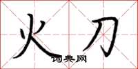 荊霄鵬火刀楷書怎么寫