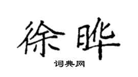 袁強徐曄楷書個性簽名怎么寫
