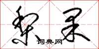梁錦英梨果草書怎么寫