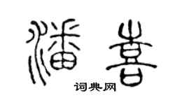 陳聲遠潘喜篆書個性簽名怎么寫