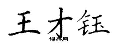 丁謙王才鈺楷書個性簽名怎么寫