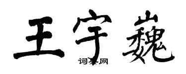 翁闓運王宇巍楷書個性簽名怎么寫