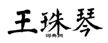 翁闓運王珠琴楷書個性簽名怎么寫