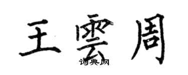 何伯昌王雲周楷書個性簽名怎么寫