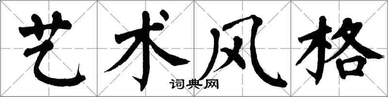 翁闓運藝術風格楷書怎么寫