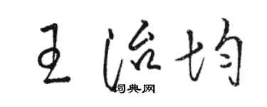 駱恆光王治均草書個性簽名怎么寫