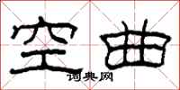 柯春海空曲隸書怎么寫