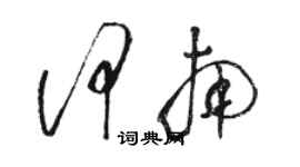 駱恆光何南草書個性簽名怎么寫