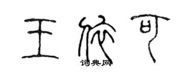 陳聲遠王依可篆書個性簽名怎么寫