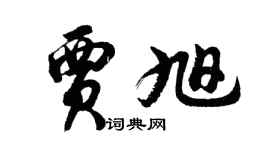 胡問遂賈旭行書個性簽名怎么寫