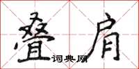 侯登峰疊肩楷書怎么寫