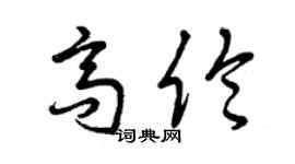 曾慶福高倫草書個性簽名怎么寫