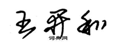 朱錫榮王開和草書個性簽名怎么寫