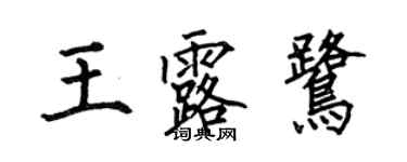 何伯昌王露鷺楷書個性簽名怎么寫