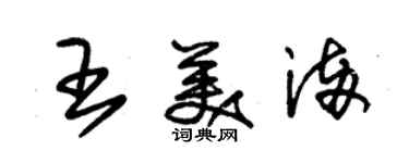 朱錫榮王美滿草書個性簽名怎么寫