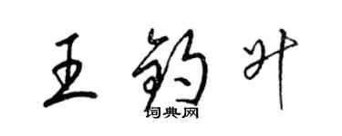 梁錦英王鈞升草書個性簽名怎么寫