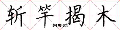 荊霄鵬斬竿揭木楷書怎么寫