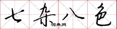 錢沛雲七雜八色行書怎么寫