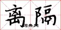 周炳元離隔楷書怎么寫