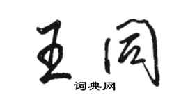 駱恆光王同行書個性簽名怎么寫