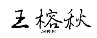 曾慶福王榕秋行書個性簽名怎么寫
