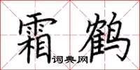 荊霄鵬霜鶴楷書怎么寫