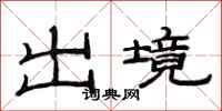 范連陞出境隸書怎么寫