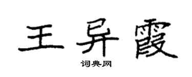 袁強王異霞楷書個性簽名怎么寫