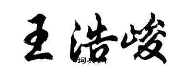 胡問遂王浩峻行書個性簽名怎么寫