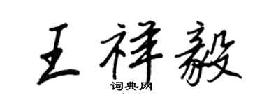 王正良王祥毅行書個性簽名怎么寫
